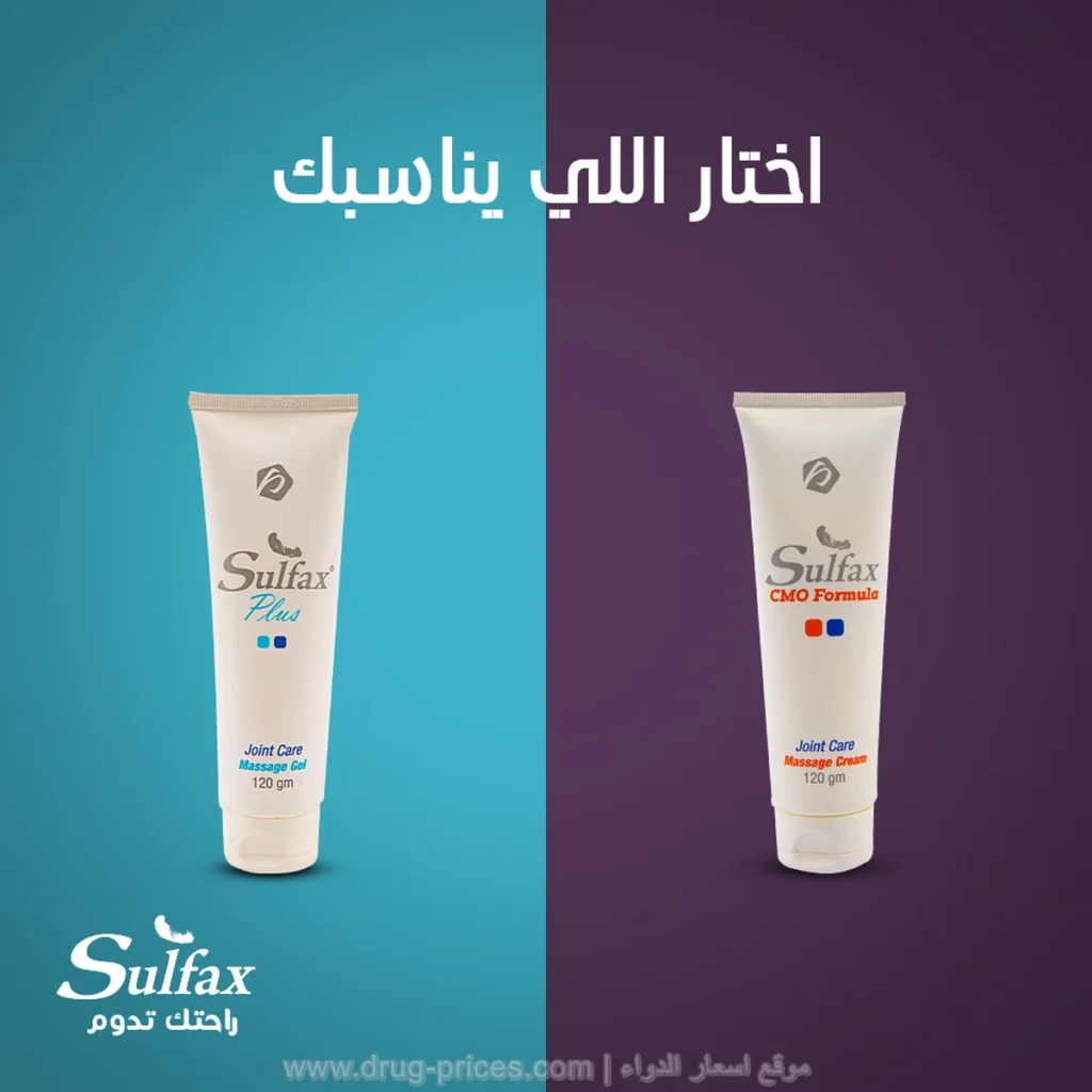  Sulfax CMO Cream و Sulfax Plus Gel مسكن قوي لألم الركبة وأسفل الظهر