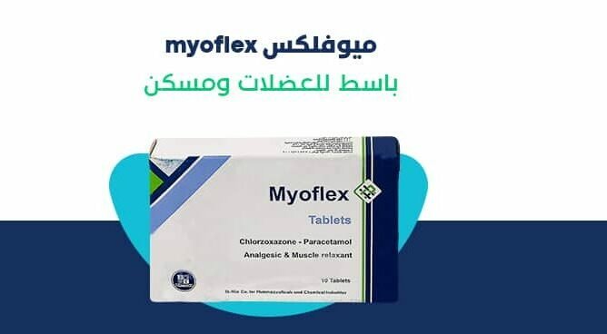 دواعي استعمال ميوفلكس myoflex باسط للعضلات والبديل والجرعة والسعر‎