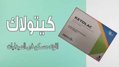 استخدامات كيتولاك ketolac حقن مسكن والسعر والجرعة والبديل‎